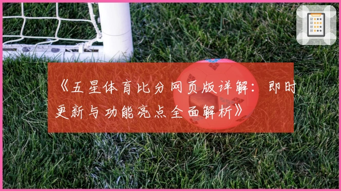 《五星体育比分网页版详解：即时更新与功能亮点全面解析》
