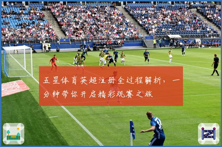 五星体育英超注册全过程解析，一分钟带你开启精彩观赛之旅