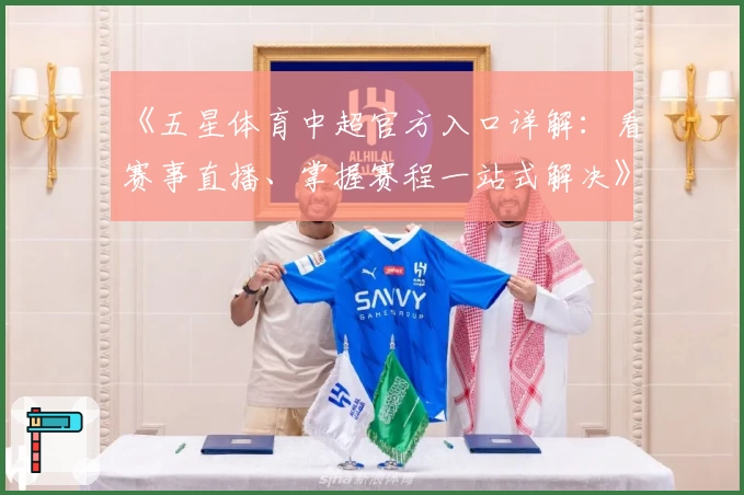 《五星体育中超官方入口详解：看赛事直播、掌握赛程一站式解决》